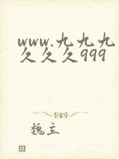 www.九九九久久久999