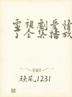 电视剧爱情睡醒了全集播放免费