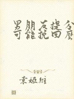 男朋友提分手能可能挽回么