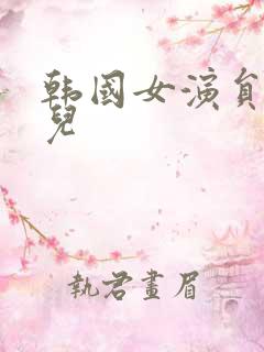 韩国女演员李雪儿