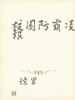 校园防霸凌手抄报