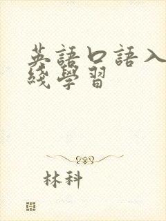 英语口语入门在线学习