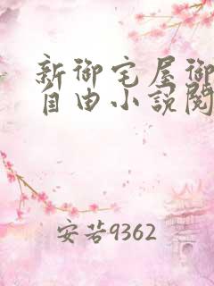 新御宅屋御书屋自由小说阅读网