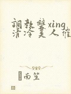 调教双xing清冷美人催眠藤蔓