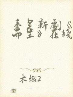 秦昊新剧《借命而生》在线观看