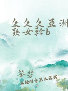 久久久亚洲熟妇熟女干b