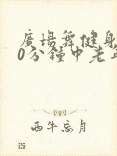 广场舞健身操30分钟中老年走步视频