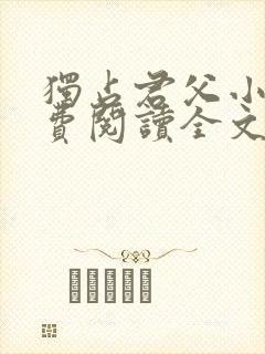 独占君父小说免费阅读全文无弹窗笔趣阁