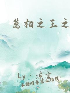 万相之王之
