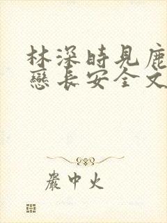 林深时见鹿by恋长安全文免费阅读