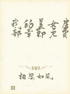 我的美女房东全部章节免费阅读