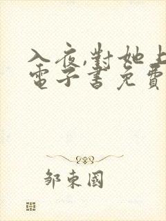入夜,对她上瘾电子书免费看