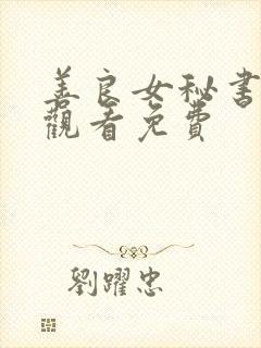 善良女秘书在线观看免费