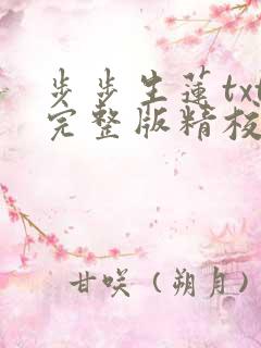 步步生莲txt完整版精校