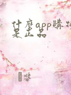 什么app购物是正品
