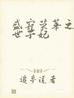 盛宠荣华之神医世子妃