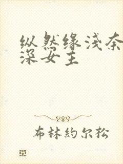 纵然缘浅奈何情深女主