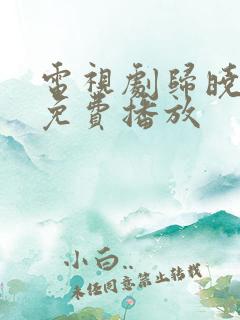 电视剧归晓全集免费播放