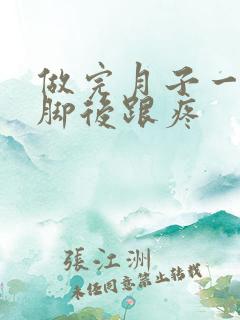 做完月子一走路脚后跟疼