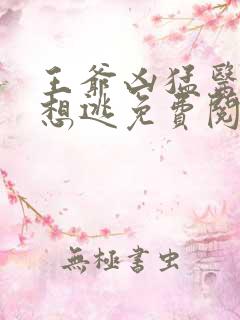 王爷凶猛医妃只想逃免费阅读