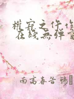 权宠之仵作医妃 在线无弹窗