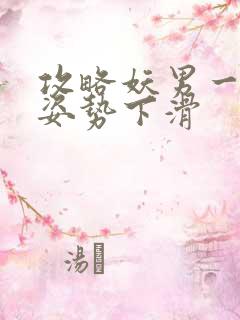 攻略妖男一万种姿势下滑