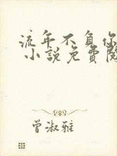流年不负你情深 小说免费阅读