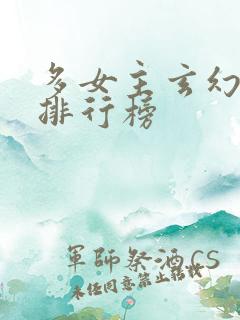 多女主玄幻小说排行榜 多女主玄幻小说排行榜
