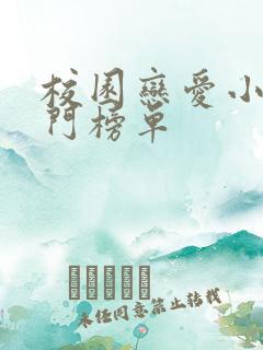 校园恋爱小说热门榜单