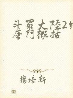 斗罗大陆2绝世唐门概括