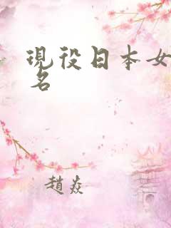 现役日本女优排名