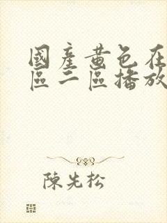 国产黄色在线一区二区播放