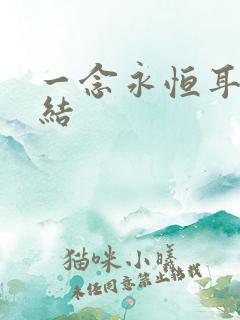 一念永恒耳根完结
