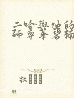 二哈与他的白猫师尊华碧楠