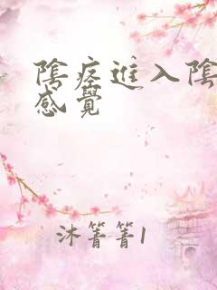阴痉进入阴道的感觉