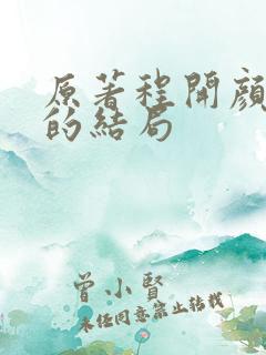 原著程开颜最后的结局