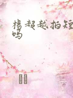 杨超越拍短剧了吗