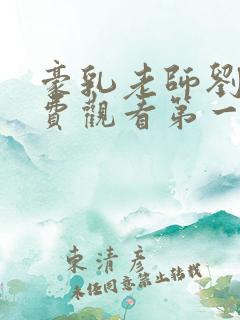 豪乳老师刘艳免费观看第一版小说网