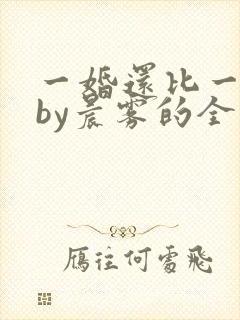 一婚还比一婚高by晨雾的全文阅读