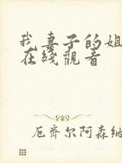 我妻子的姐姐三在线观看