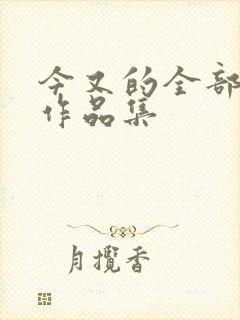 今又的全部小说作品集