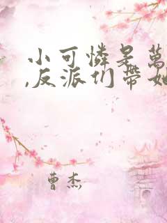 小可怜是万人嫌,反派们带她发疯免费阅读