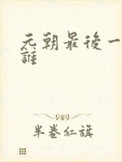 元朝最后一帝是谁