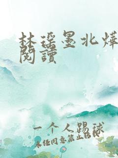 林瑶墨北烨在线阅读