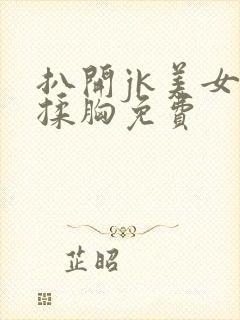 扒开jk美女狂揉胸免费