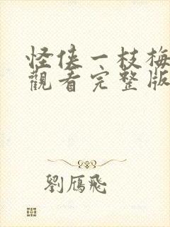 怪侠一枝梅免费观看完整版高清