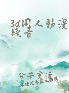 3d同人动漫在线看