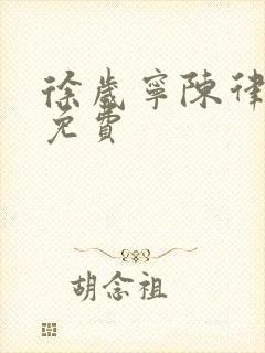 徐岁宁陈律小说免费