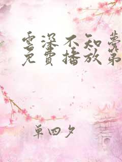 云深不知梦动漫免费播放第8集