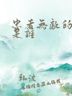 忠者无敌的内鬼是谁